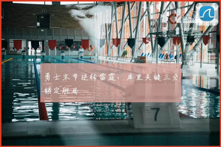 勇士末节逆转雷霆,库里关键三分锁定胜局