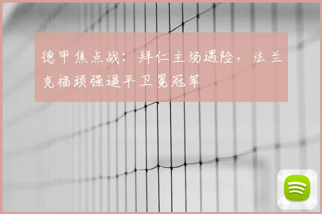 德甲焦点战：拜仁主场遇险，法兰克福顽强逼平卫冕冠军