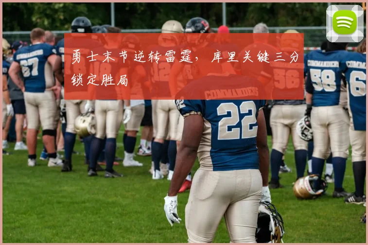 勇士末节逆转雷霆,库里关键三分锁定胜局