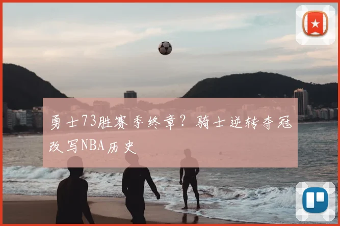 勇士73胜赛季终章？骑士逆转夺冠改写NBA历史