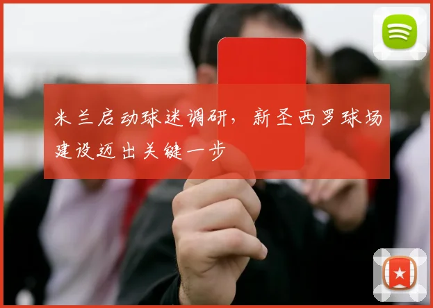 米兰启动球迷调研，新圣西罗球场建设迈出关键一步