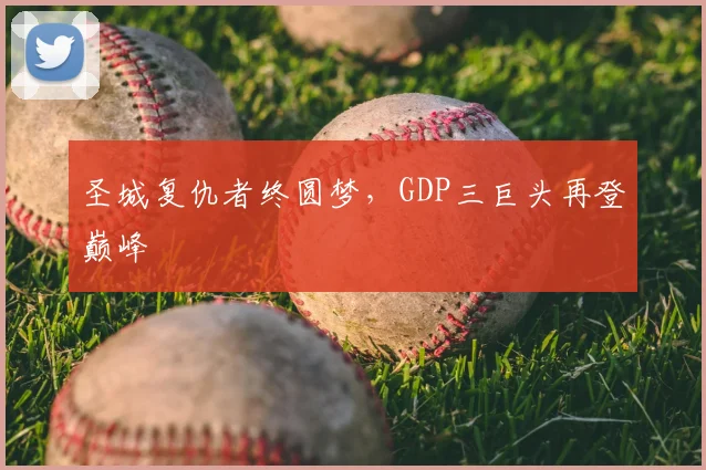 圣城复仇者终圆梦,GDP三巨头再登巅峰