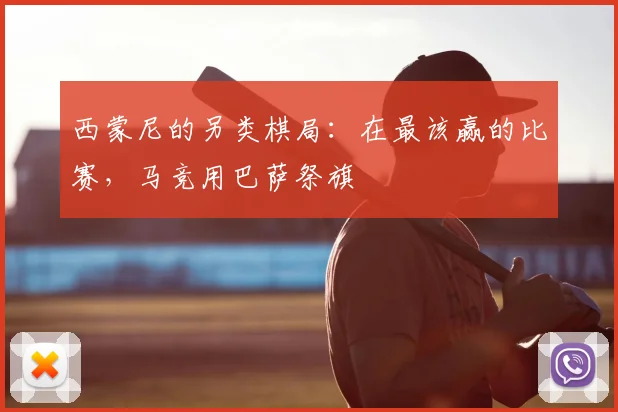 西蒙尼的另类棋局：在最该赢的比赛，马竞用巴萨祭旗